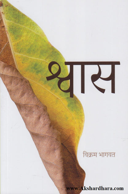Shwas (श्वास)