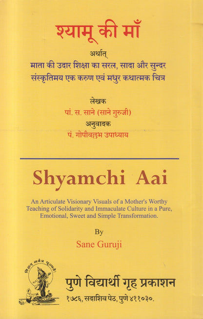 Shyamchi Aai ( श्यामची आई )