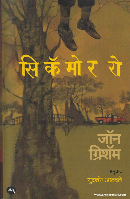 Sycamore Row ( सिकॅमोर रो ) By John Grisham