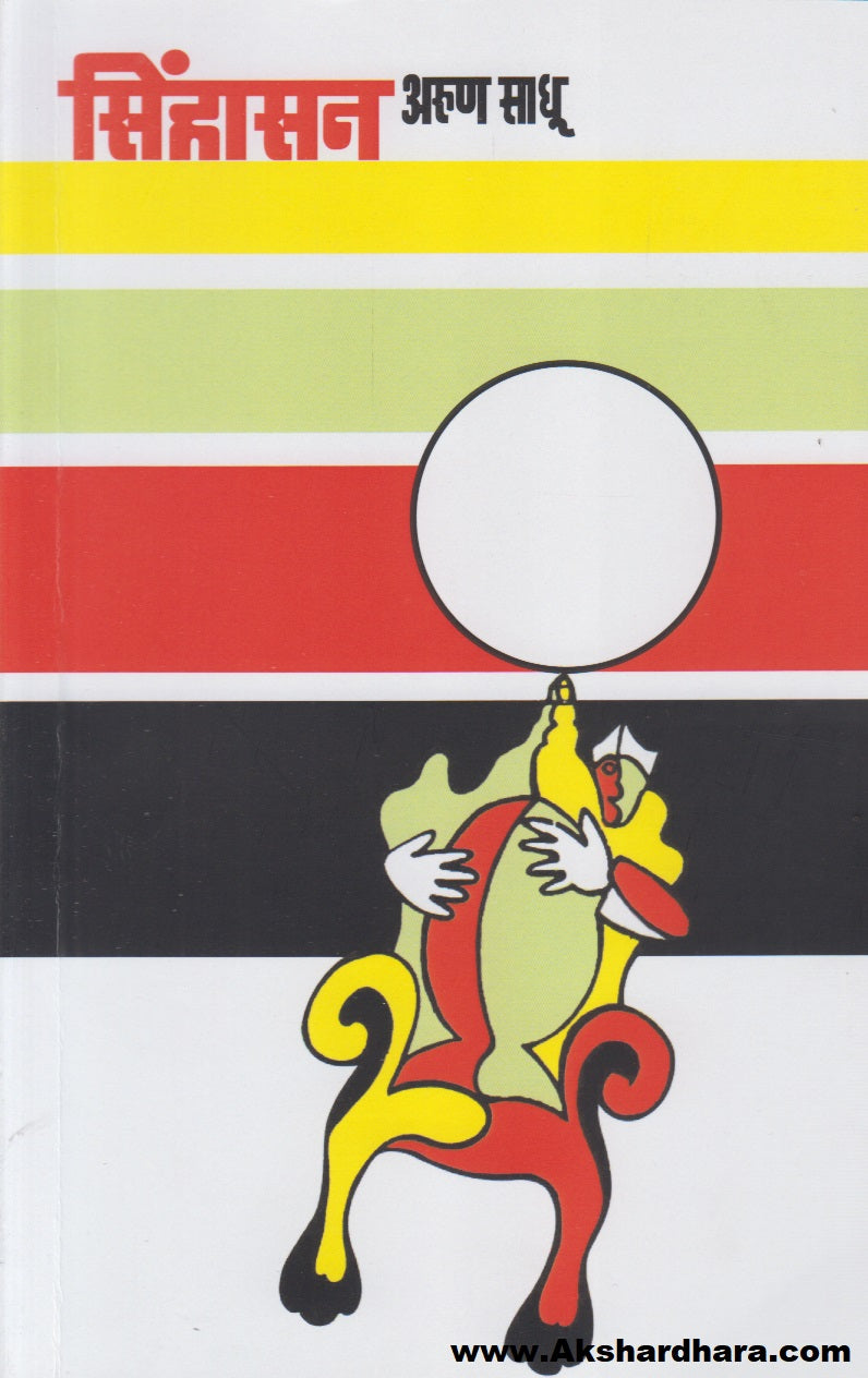 Sinhasan (सिंहासन)