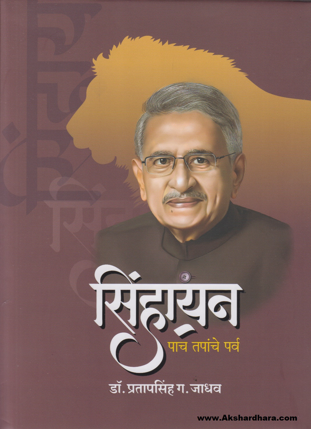 Sinhayan : Pach Tapanche Parv (सिंहायन : पाच तपांचे पर्व)