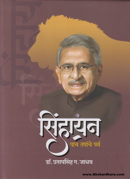 Sinhayan : Pach Tapanche Parv (सिंहायन : पाच तपांचे पर्व)