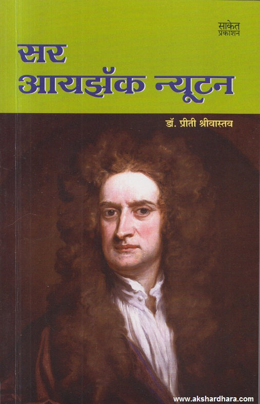 Sir Isaac Newton ( सर आयझॅक न्यूटन )