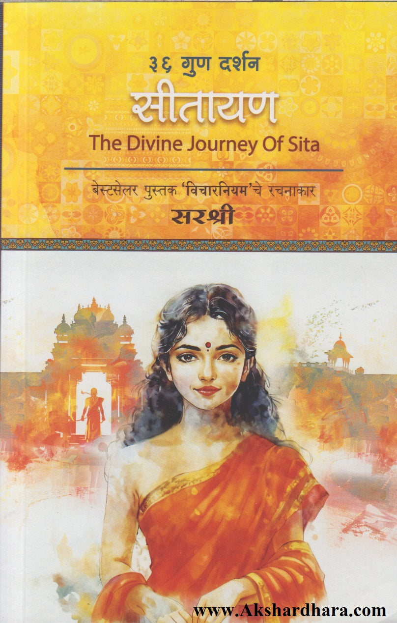 Sitayan (सीतायन)