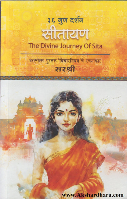 Sitayan (सीतायन)