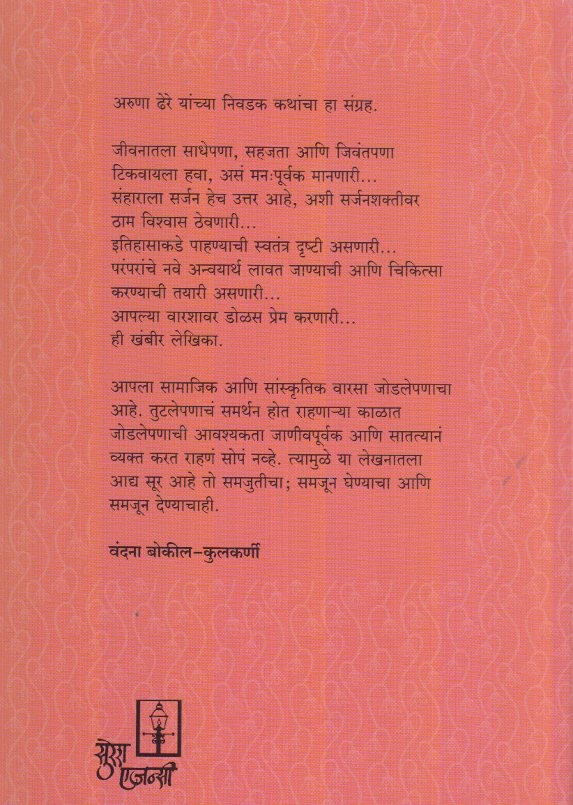 Seetechi Goshta (सीतेची गोष्ट) By Aruna Dhere