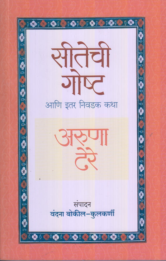 Seetechi Goshta (सीतेची गोष्ट) By Aruna Dhere