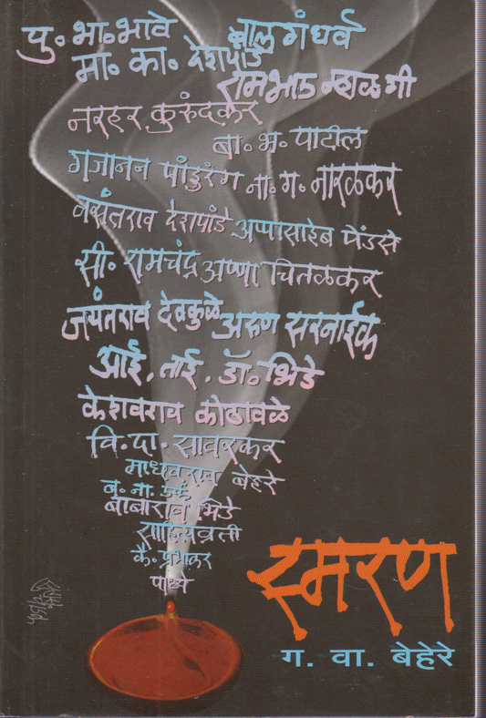 Smaran (स्मरण )