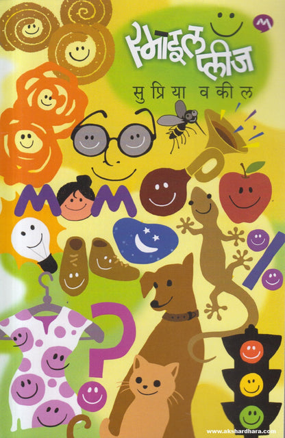 Smile Please (स्माईल प्लिज ) By Supriya Vakil