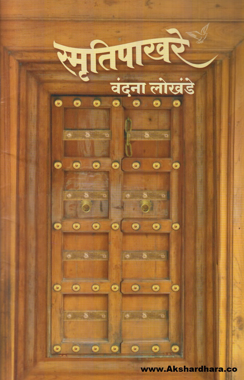 Smrutipakhare (स्मृतिपाखरे)