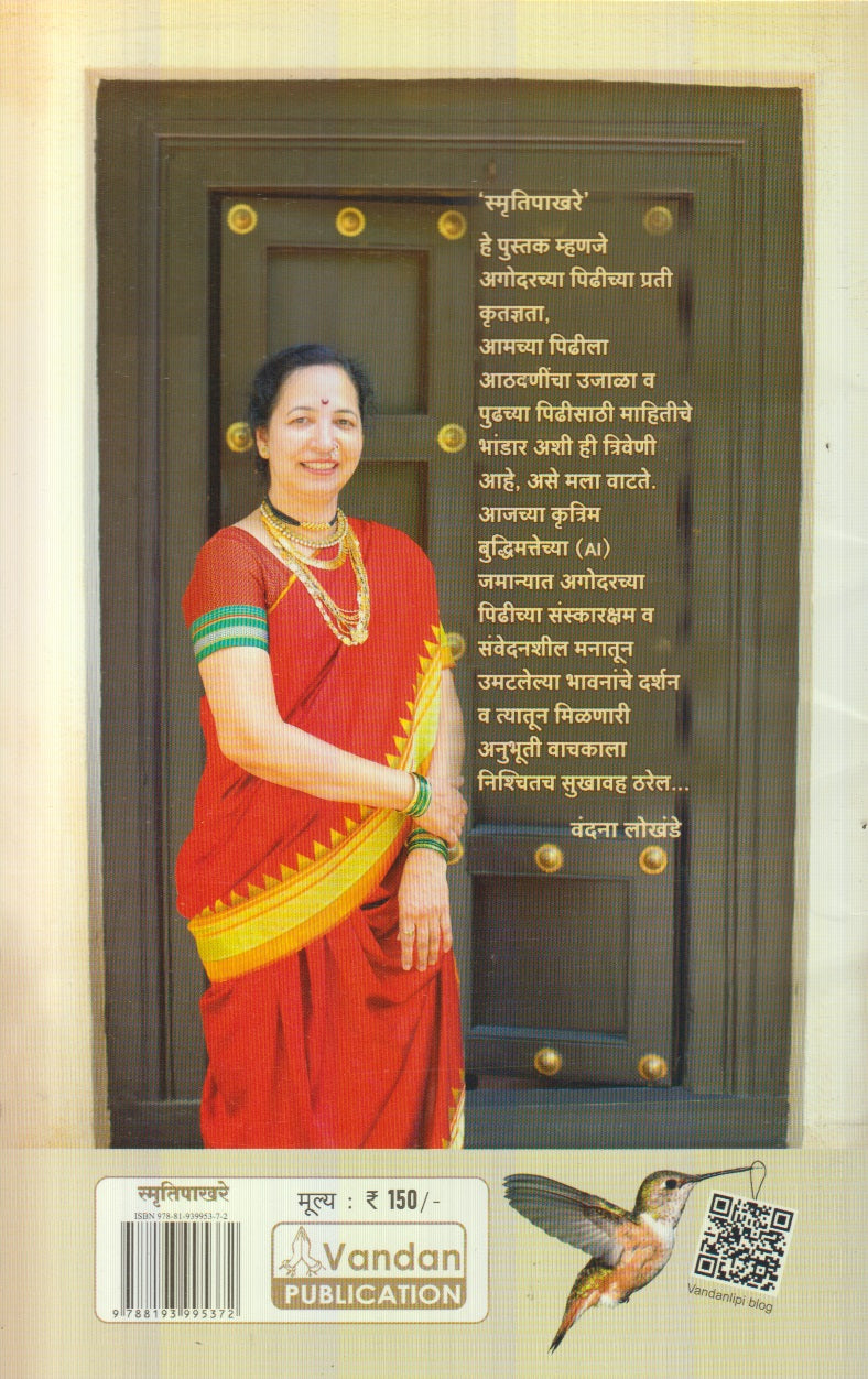 Smrutipakhare (स्मृतिपाखरे)