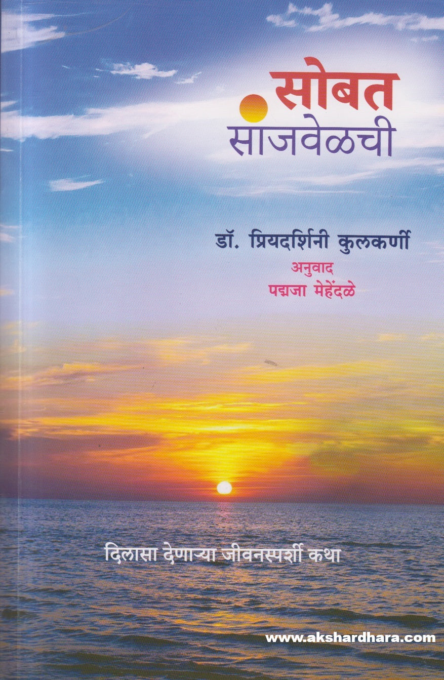 Sobat Sanjvelchee ( सोबत सांजवेळची )