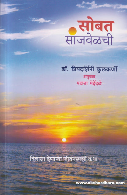 Sobat Sanjvelchee ( सोबत सांजवेळची )