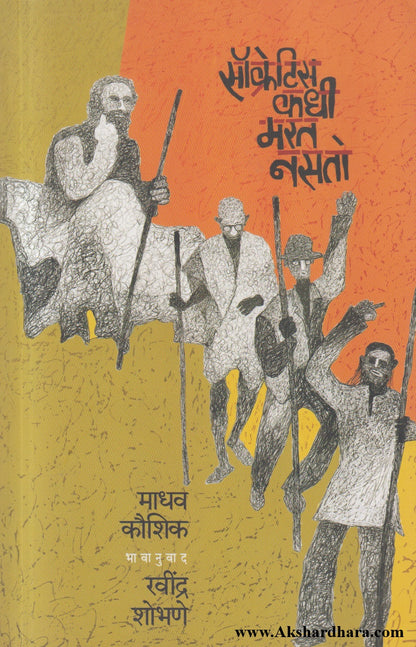 Socretis Kadhi Marat Nasato (सॉक्रेटिस कधी मरत नसतो)