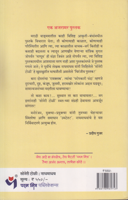 Soneri Toli (सोनेरी टोळी)
