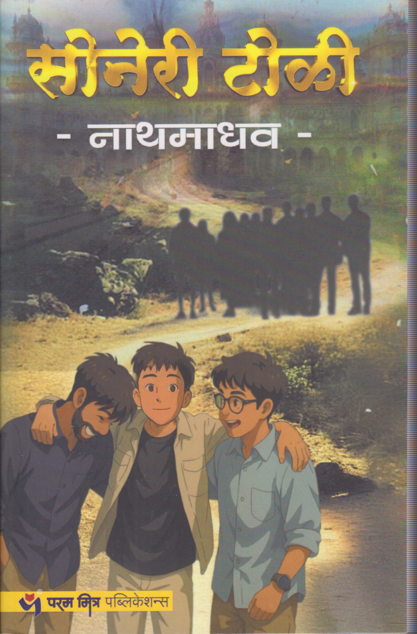 Soneri Toli (सोनेरी टोळी)