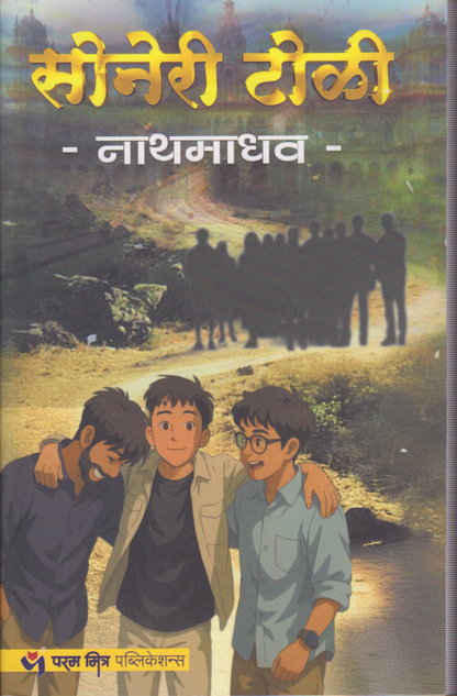 Soneri Toli (सोनेरी टोळी)