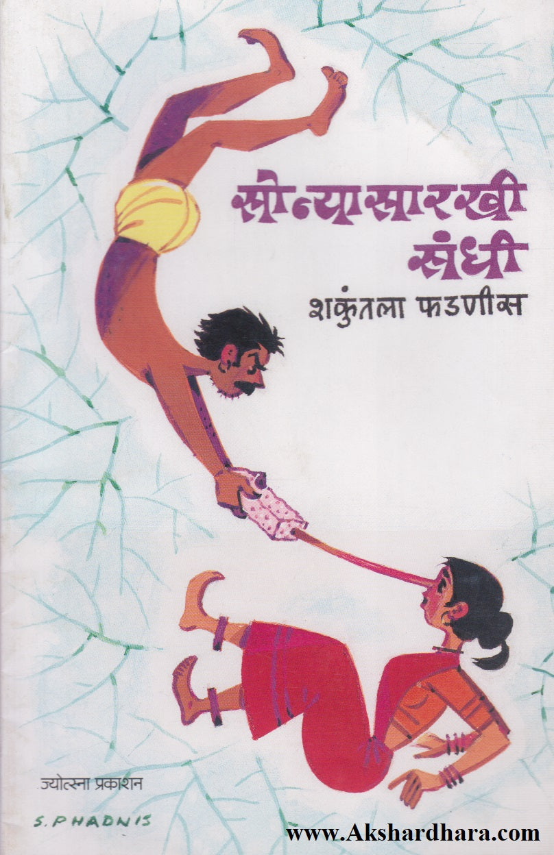 Sonyasarkhi Sandhi (सोन्यासारखी संधी)