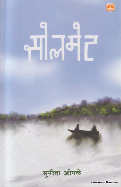 Soulmate (सोलमेट) By Sunita Oagle