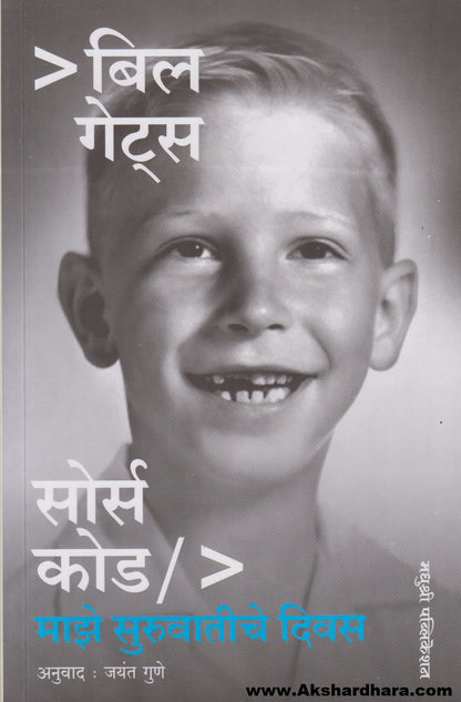 Source Code : Majhe Suruvatiche Divas (सोर्स कोड : माझे सुरुवातीचे दिवस)