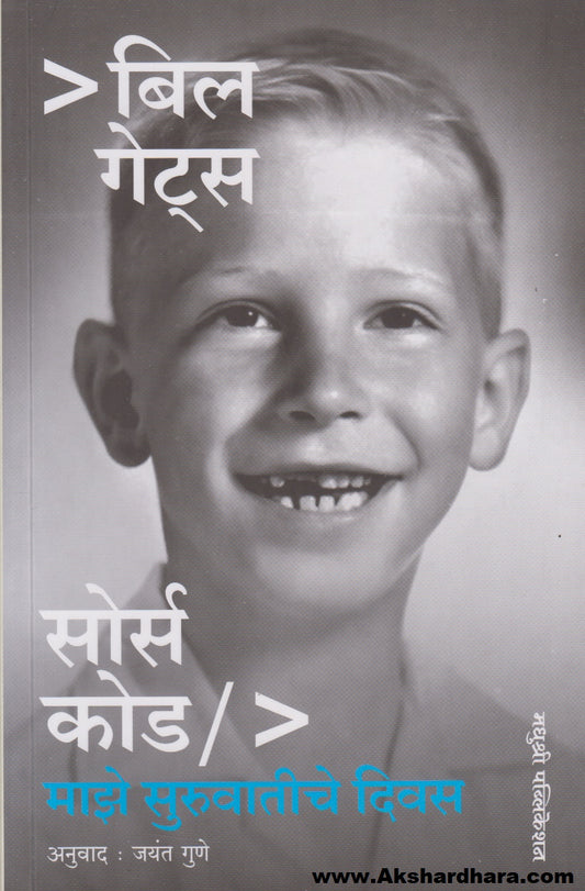 Source Code : Majhe Suruvatiche Divas (सोर्स कोड : माझे सुरुवातीचे दिवस)