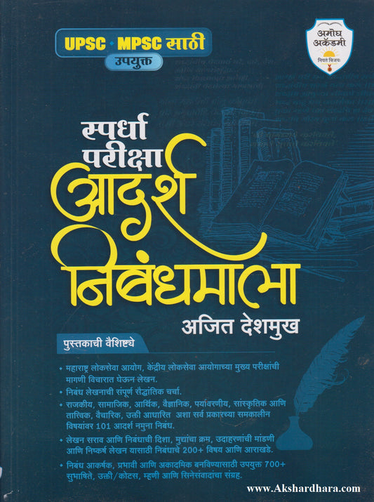 Spardha Pariksha Aadarsh Nibandhamala (स्पर्धा परीक्षा आदर्श निबंधमाला)