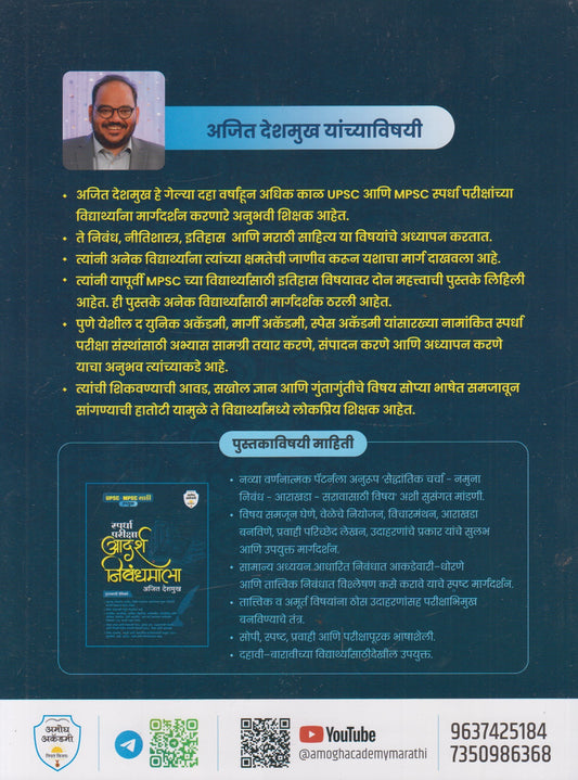 Spardha Pariksha Aadarsh Nibandhamala (स्पर्धा परीक्षा आदर्श निबंधमाला)