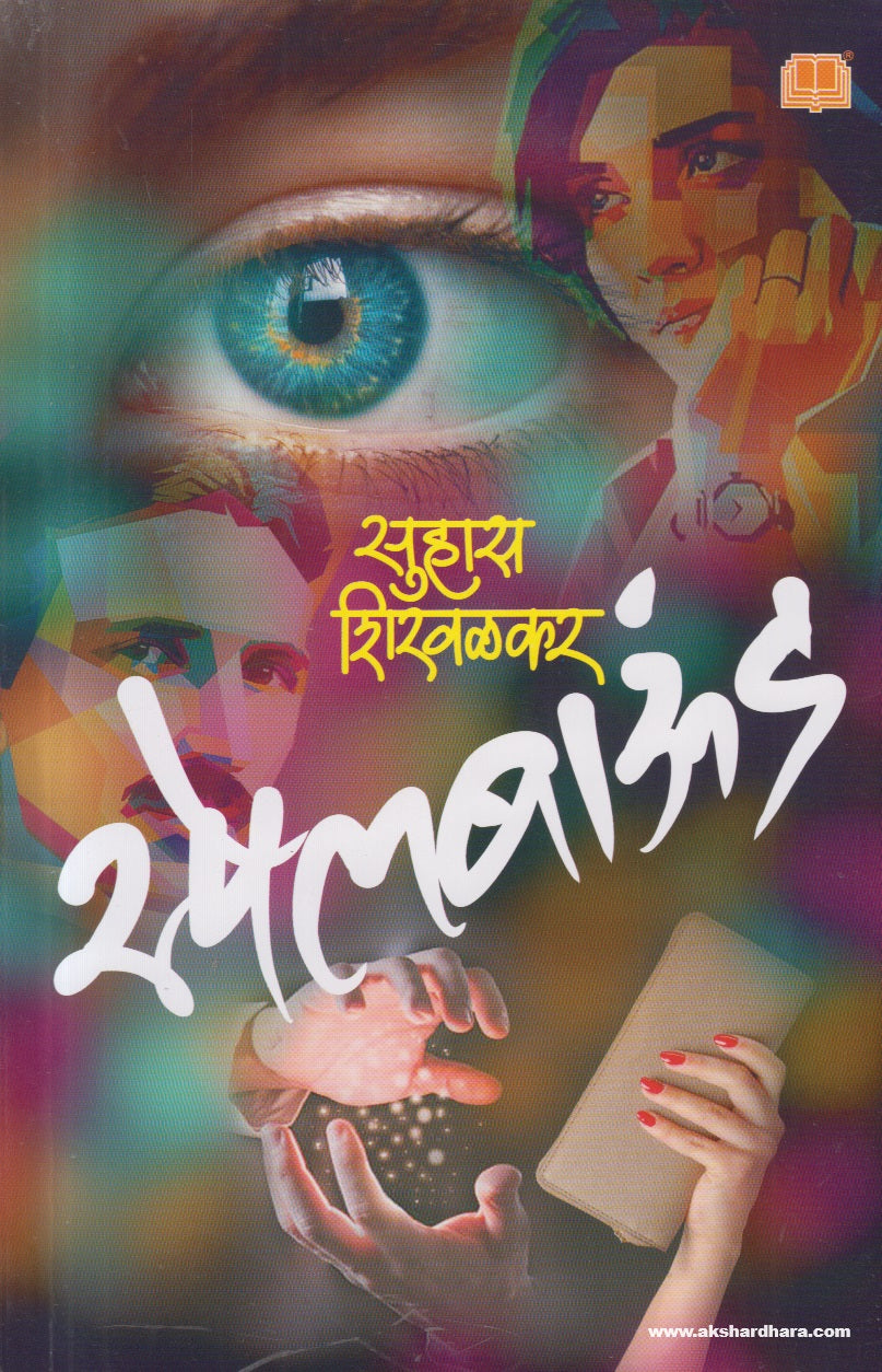 Spellbound ( स्पेलबाउंड ) By Suhas Shirvalkar