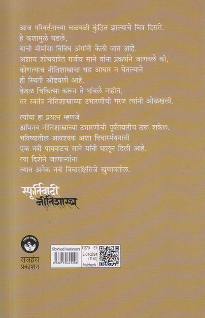 Sfoortivadi Neetishashtra (स्फूर्तिवादी नीतिशास्त्र) By Rajeev Sane