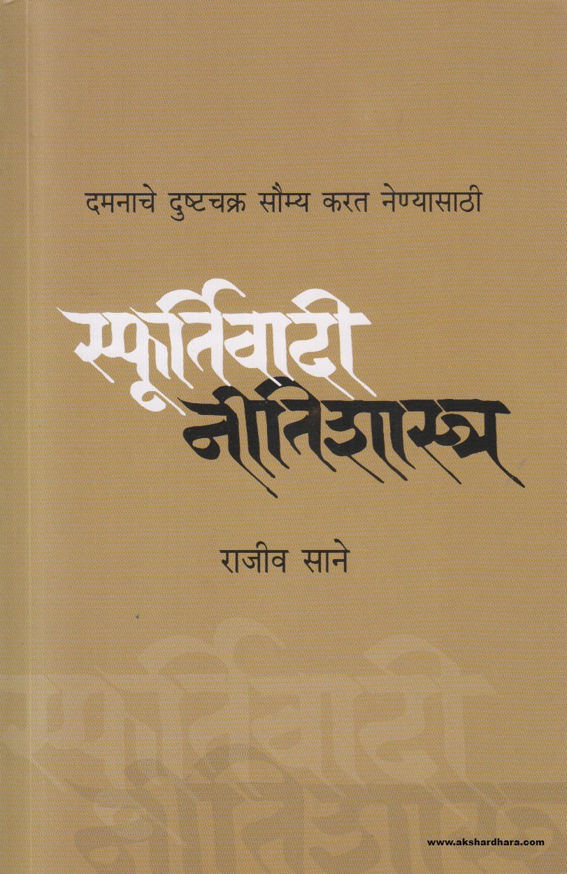 Sfoortivadi Neetishashtra (स्फूर्तिवादी नीतिशास्त्र) By Rajeev Sane