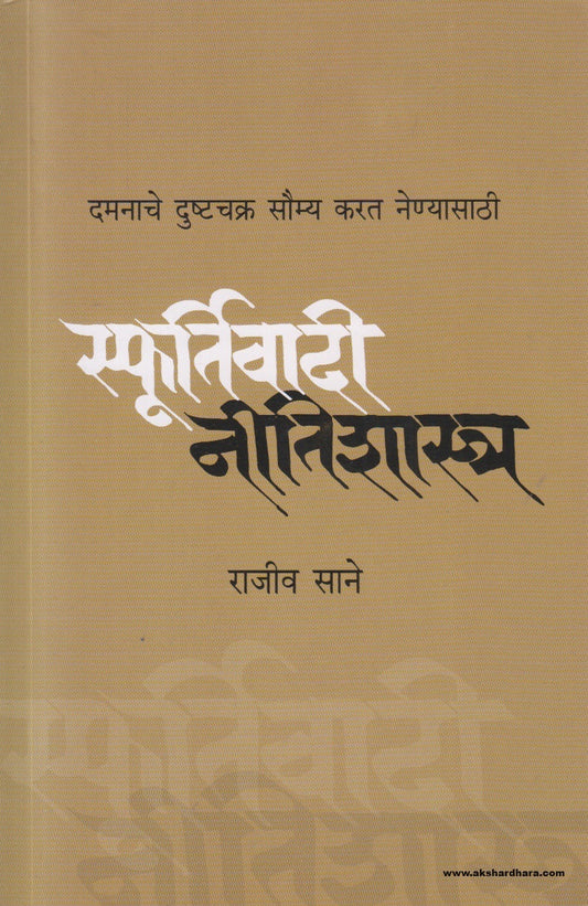 Sfoortivadi Neetishashtra (स्फूर्तिवादी नीतिशास्त्र) By Rajeev Sane