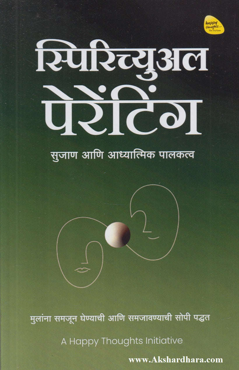 Spiritual Parenting (स्पिरिच्युअल पेरेंटिंग)