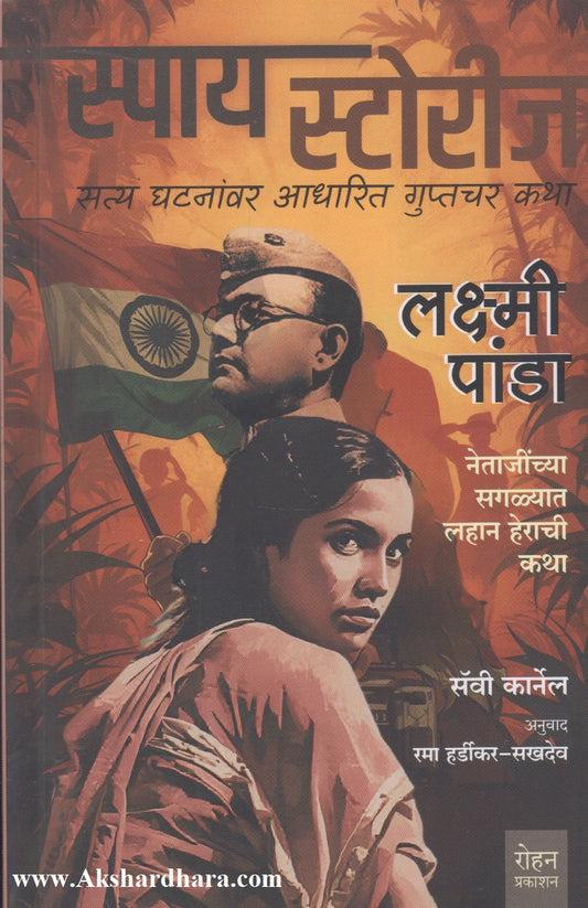 Laxmi Panda : Netajinchya Saglyat Lahan Herachee Katha (लक्ष्मी पांडा : नेताजींच्या सगळ्यात लहान हेराची कथा)