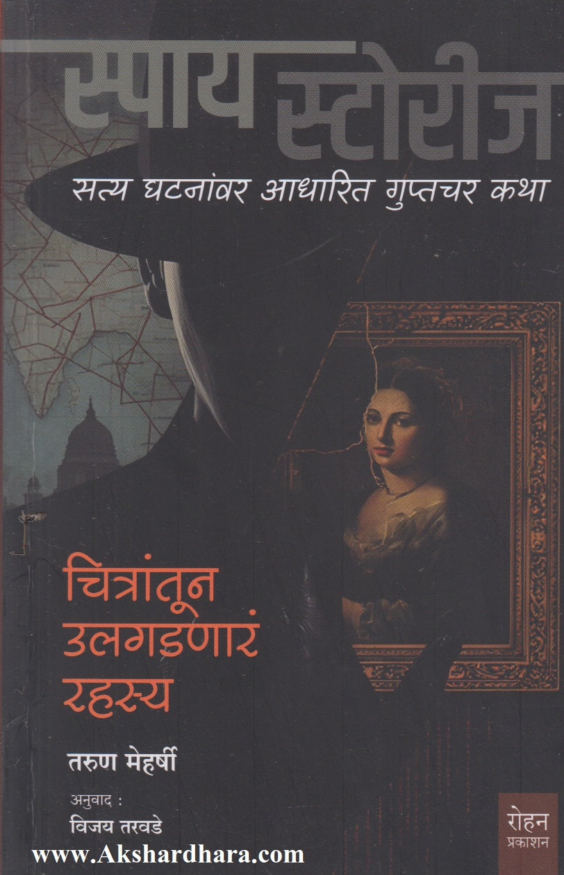 Chitrantun Ulagadnara Rahasya (चित्रांतून उलगडणारं रहस्य)
