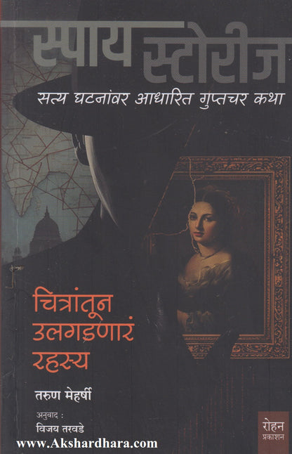 Chitrantun Ulagadnara Rahasya (चित्रांतून उलगडणारं रहस्य)