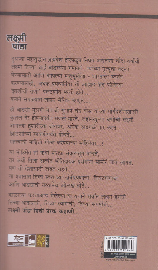 Laxmi Panda : Netajinchya Saglyat Lahan Herachee Katha (लक्ष्मी पांडा : नेताजींच्या सगळ्यात लहान हेराची कथा)