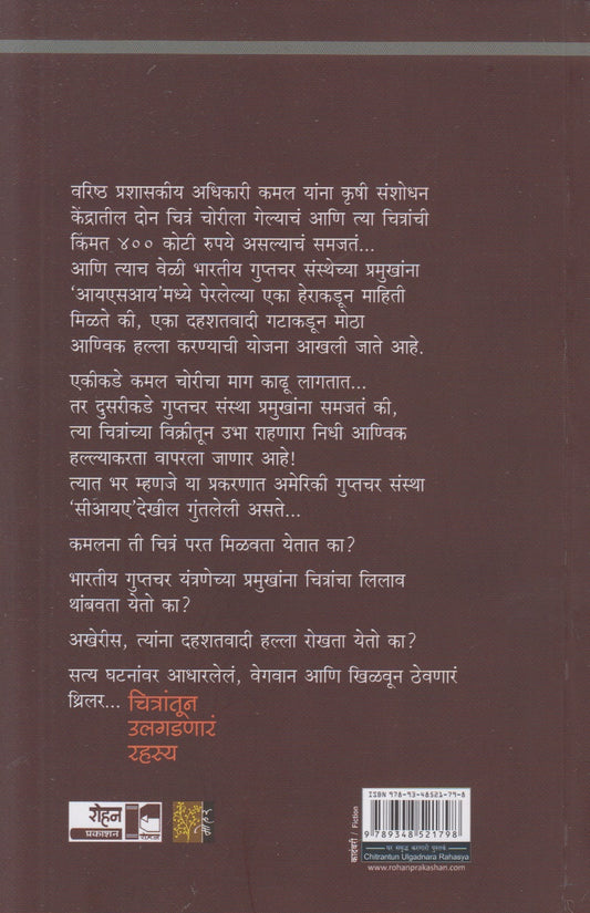 Chitrantun Ulagadnara Rahasya (चित्रांतून उलगडणारं रहस्य)