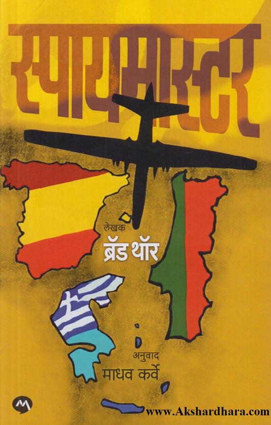 Spymanster (स्पायमास्टर)