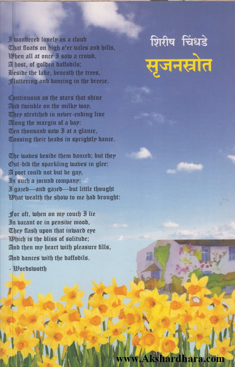 Srujanstrot (सृजनस्रोत)