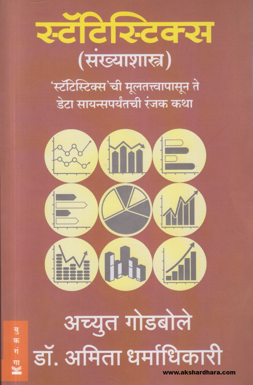 Statistics ( स्टॅटिस्टिक्स )