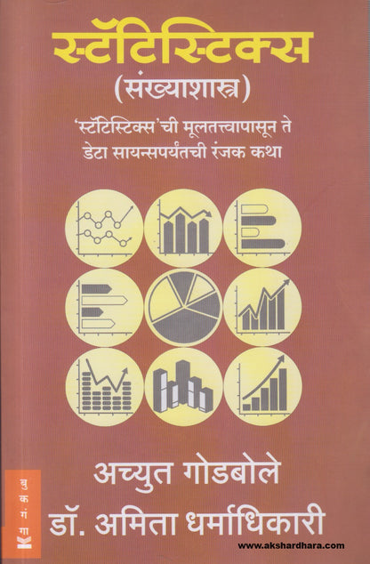 Statistics ( स्टॅटिस्टिक्स )