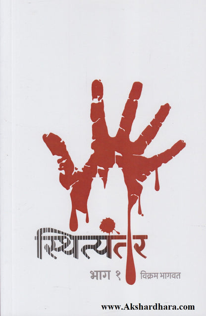Sthityantar Bhag 1 (स्थित्यंतर भाग १)
