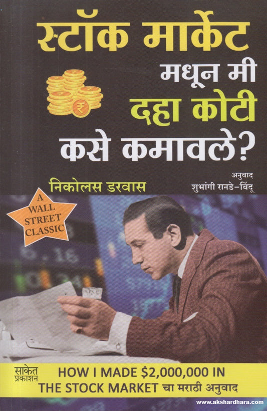 Stock Market Madhun Mi 10 Koti Kase Kamavale ? ( शेअर मार्केट मधून मी १० कोटी कसे कमावले ? )By Nicolas Darvas, Shubhangi Ranade Bindu