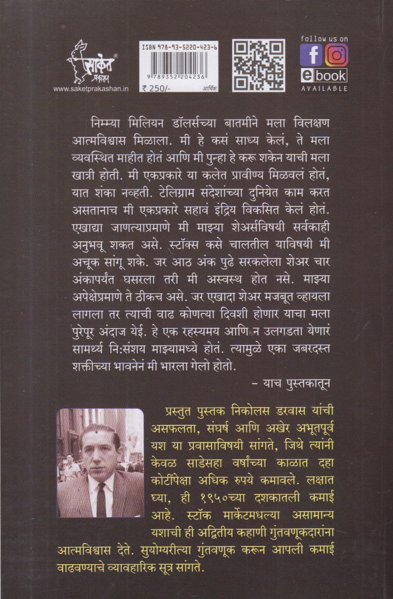 Stock Market Madhun Mi 10 Koti Kase Kamavale ? ( शेअर मार्केट मधून मी १० कोटी कसे कमावले ? )By Nicolas Darvas, Shubhangi Ranade Bindu