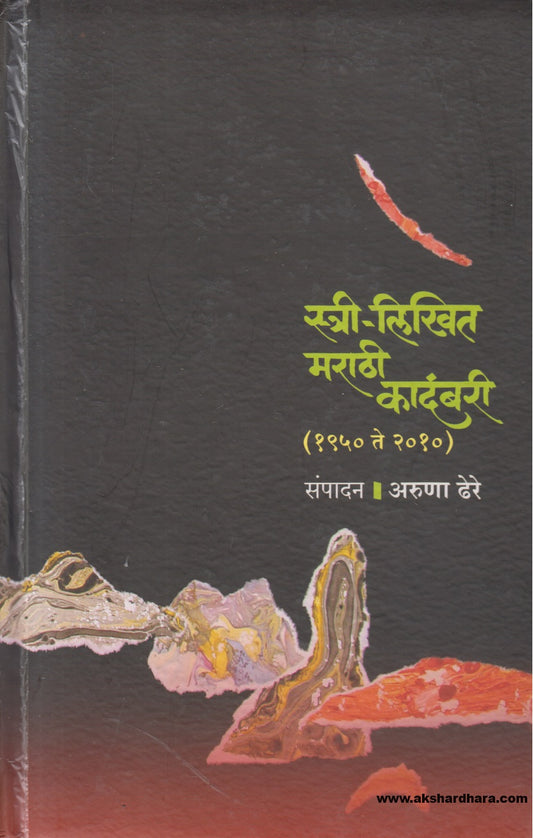 Stree-Likhit Marathi Kadambari (1950-2010 )( स्त्री-लिखित मराठी कादंबरी (१९५० ते २०१०) )