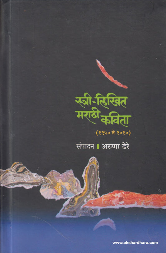 Stree - Likhit Marathi Kavita (1950 to 2010) (स्त्री लिखित मराठी कविता (१९५० ते २०१०))
