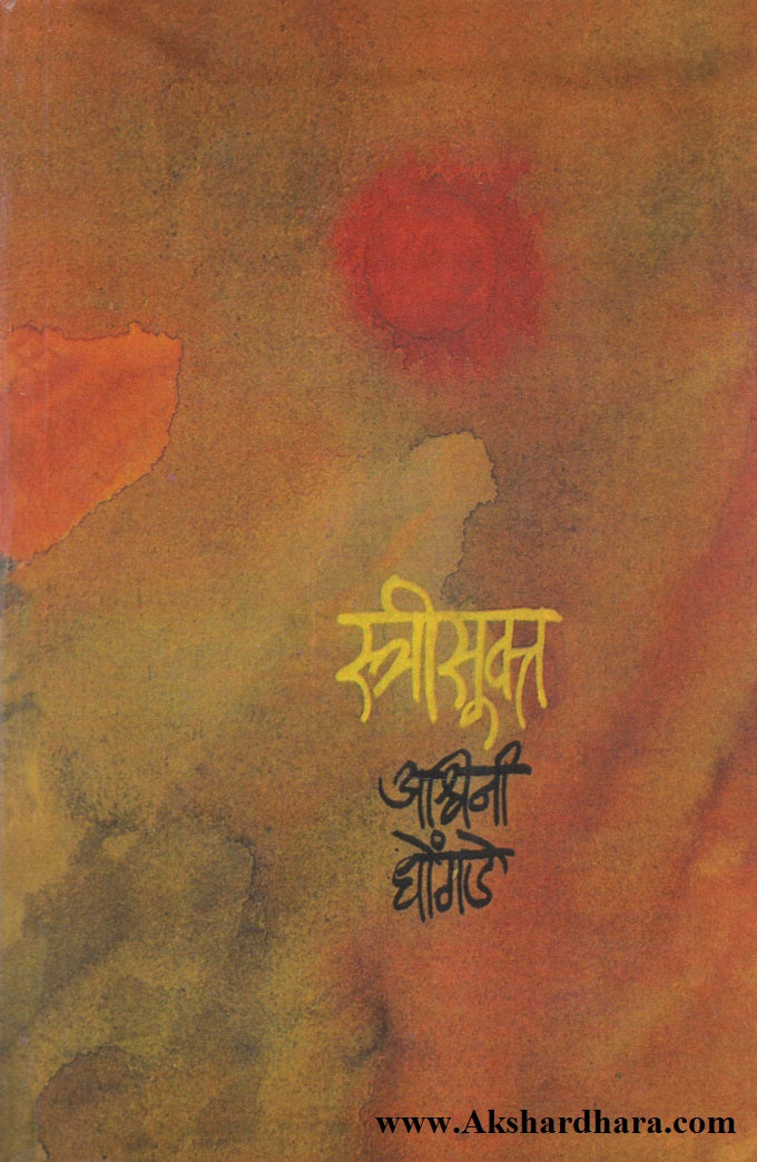 Streesukt (स्त्रीसूक्त)