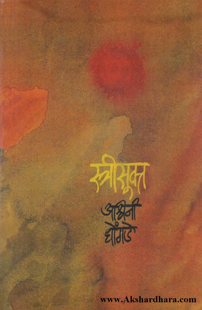 Streesukt (स्त्रीसूक्त)