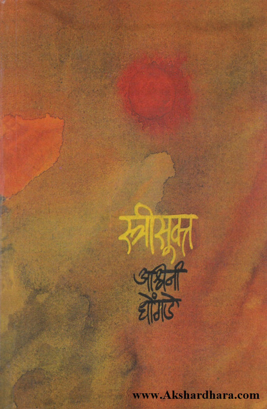 Streesukt (स्त्रीसूक्त)