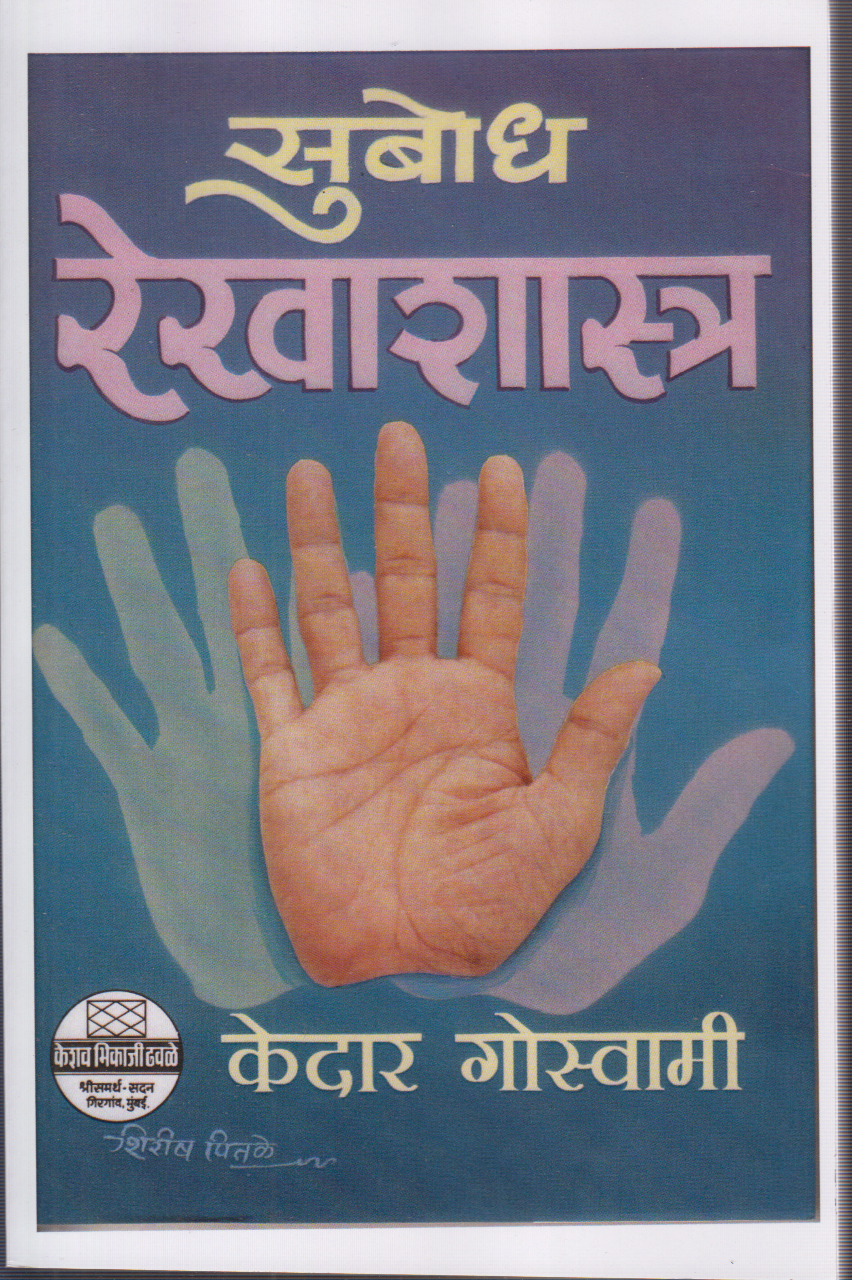 Subodh Rekhashastra (सुबोध रेखाशास्त्र)